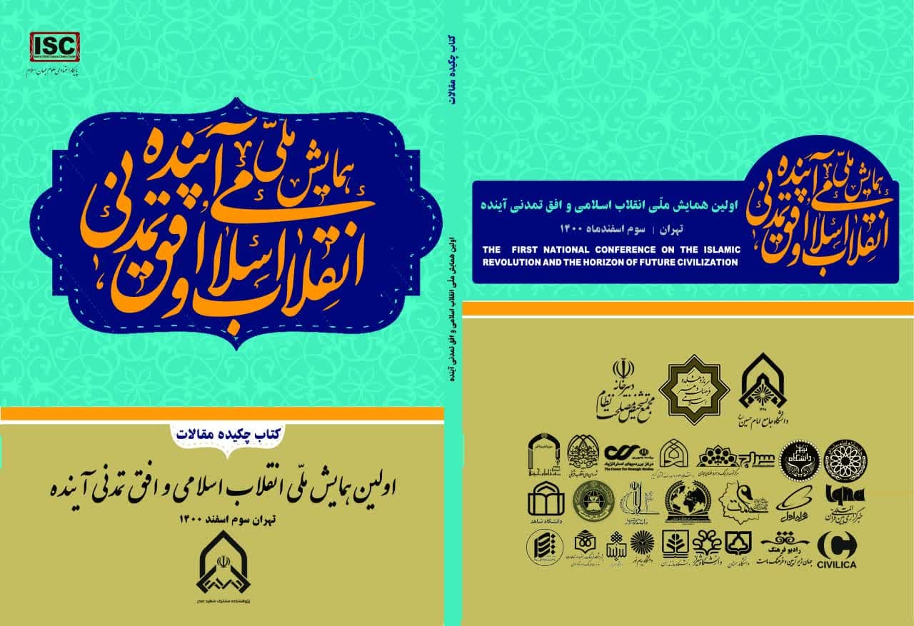 فایل کتاب چکیده مقالات اولین همایش ملی انقلاب اسلامی و افق تمدنی آینده