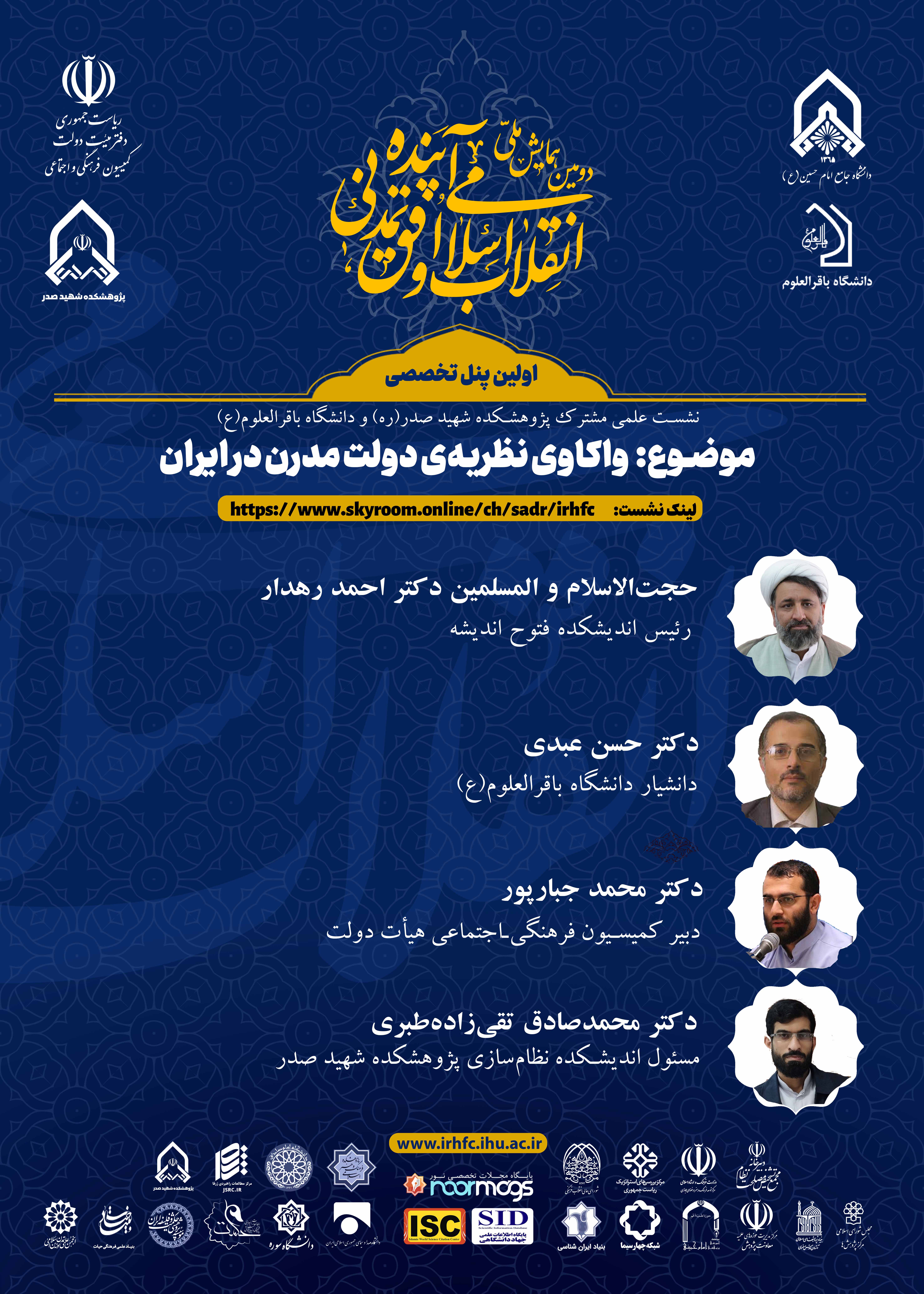 اولین پنل اختتامیه دومین همایش ملی انقلاب اسلامی و افق تمدنی آینده برگزار می‌شود.