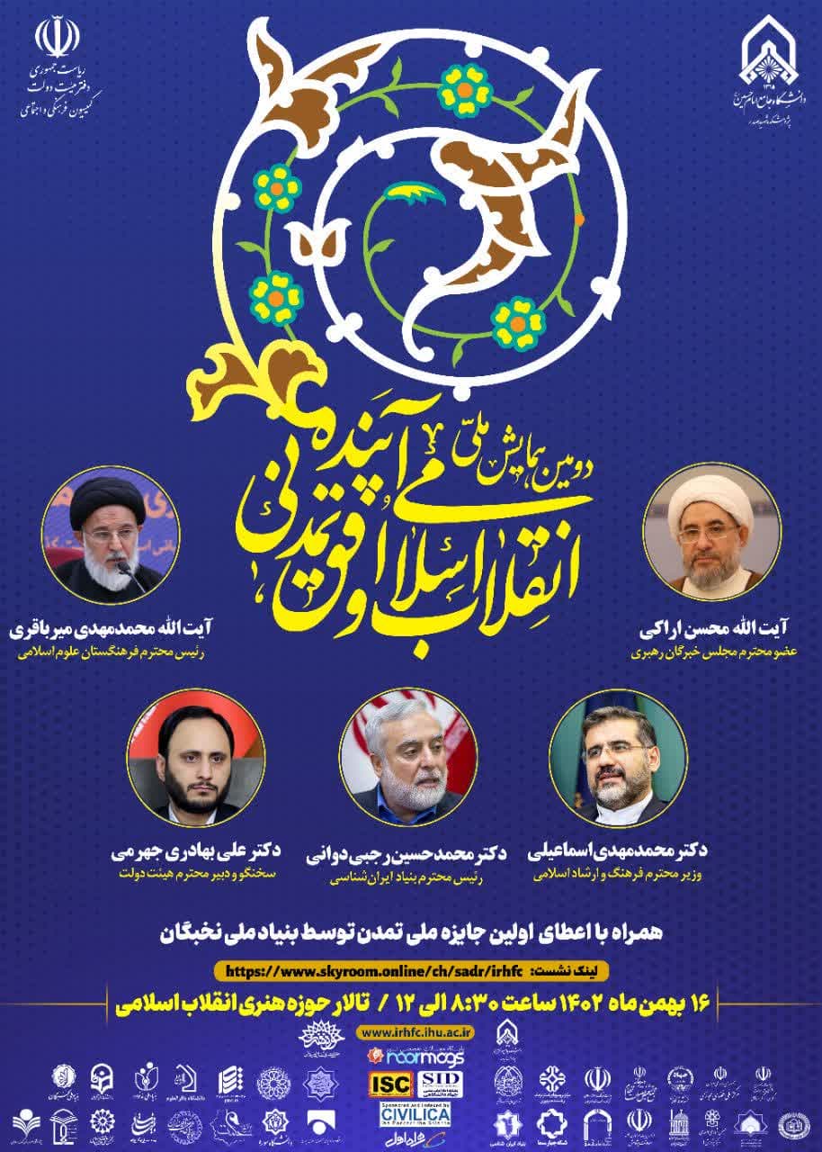 آغاز ثبت نام شرکت در اختتامیه همایش ملی انقلاب اسلامی و افق تمدنی آینده